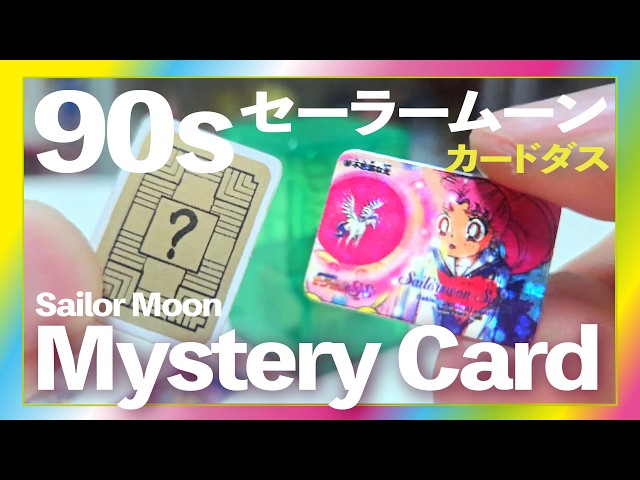 💀カードダス🔮Sailor Moon Mystery Card｜美少女戦士セーラームーン