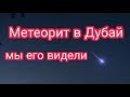 Видели МЕТЕОРИТ в Дубай | Супер скидки перед Рамаданом