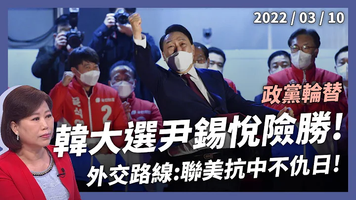 韩国政党轮替！总统大选 尹锡悦险胜！救失业打房价！联美抗中不仇日！内外挑战多！（公共电视 - 有话好说） - 天天要闻