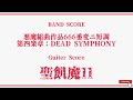 【聖飢魔II】Band Score「悪魔組曲作品666変ニ短調 第四楽章:DEAD SYMPHONY」Guiter Tab!