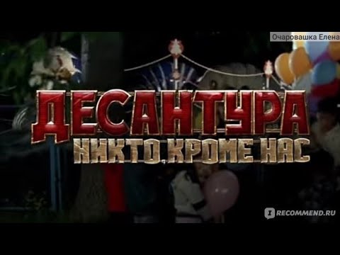 Десантура. Никто, Кроме Нас