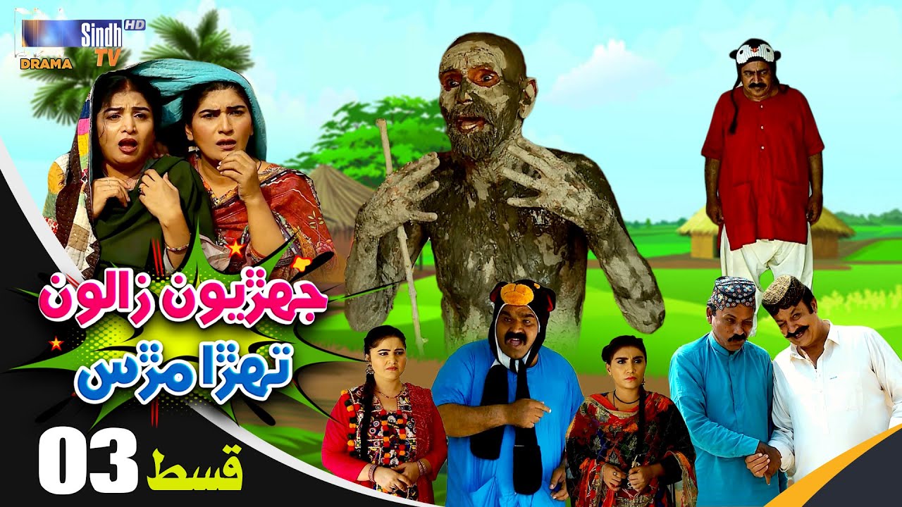 Jehriyun Zaloon Tehra Murs | Episode 03 | Soap Serial | SindhTVHD Drama