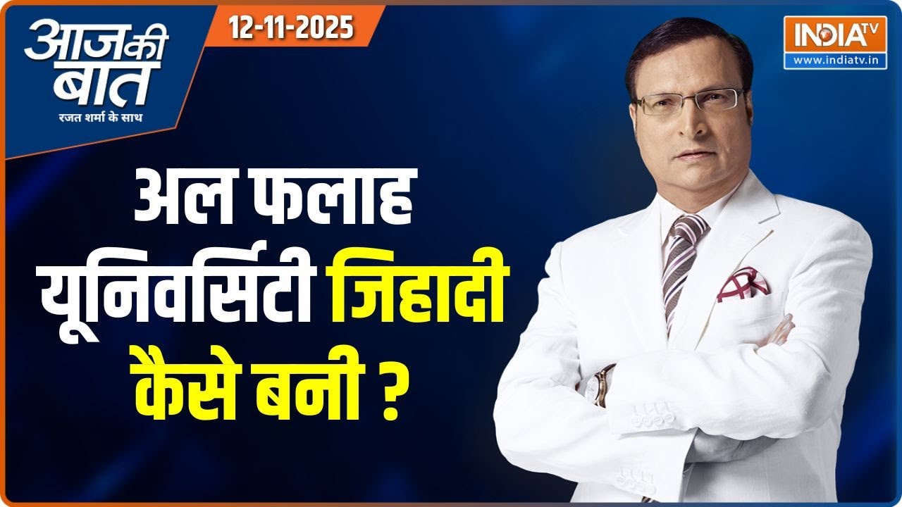 Aaj Ki Baat : दिल्ली धमाके पर नया खुलासा! | Delhi Blast Investigation | CCS Meeting | Pakistan | NIA