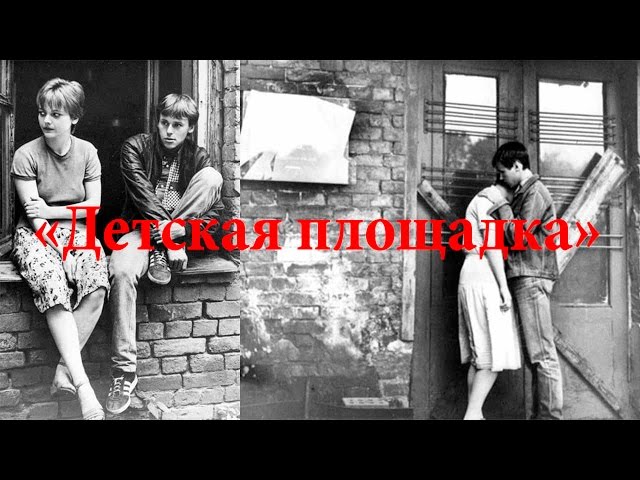 Детская площадка" 1986 год ( социальная драмма) - YouTube