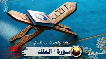سورة الملك برواية ابو الحارث عن الكسائي
