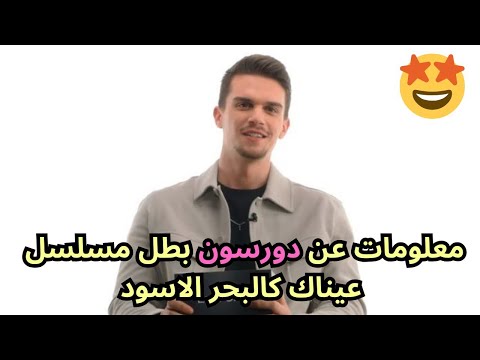 معلومات عن دورسون بطل مسلسل عيناك كالبحر الاسود