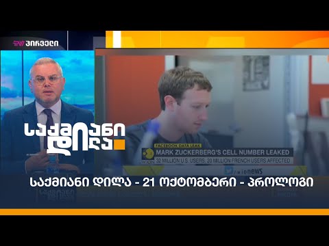 #საქმიანიდილა - 21 ოქტომბერი - პროლოგი