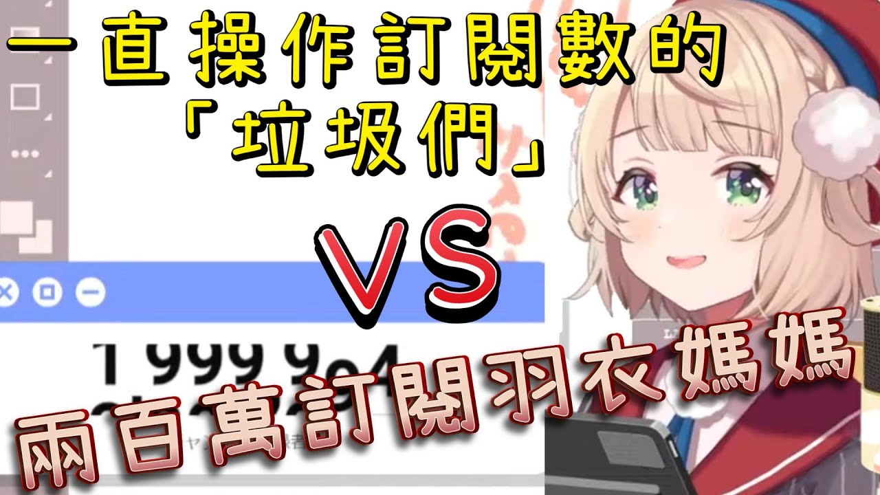 羽衣媽媽的兩百萬耐久直播，卻不斷被「垃圾們」玩弄訂閱數，心情好像坐雲霄飛車【時雨羽衣/羽衣媽媽】