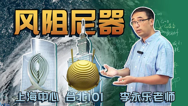 台风来袭，摩天大楼如何应对？李永乐老师讲“定楼神器”风阻尼器 - 天天要闻