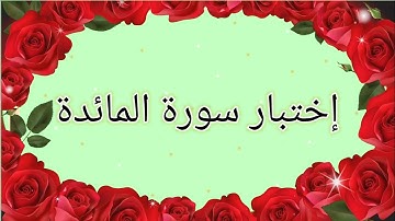 اختبر نفسك فى سورة المائدة ❤️