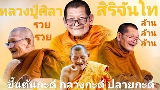 #หลวงปู่พระมหาศิลา สิริจันโท เทศนาธรรมสังเวชนียสถานและโอวาท ให้พร พึงปฎิบัติ รวย ล้านๆๆ