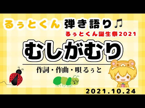 【むしがむり】るぅとくん 弾き語り💛るぅとくん誕生祭2021🎂🎉伝説のカメラ枠
