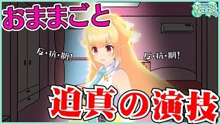 設定が細かい!限界までリアルなおままごとに挑戦しよう!