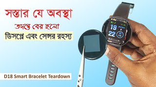 ৩০০ টাকার ডিভাইসের ডিসপ্লে এবং সেন্সর রহস্য // Really Round Display?? [D18 Smart Bracelet Teardown]