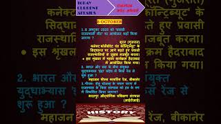 Rajasthan Current affairs| 8 October current affairs #currentaffairs #reetmains #vdo #2ndgrade