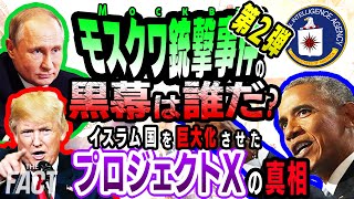 【第2弾】イスラム国を巨大化させたプロジェクトXの真相！モスクワ銃撃事件の黒幕は誰だ！？【ザ・ファクト】