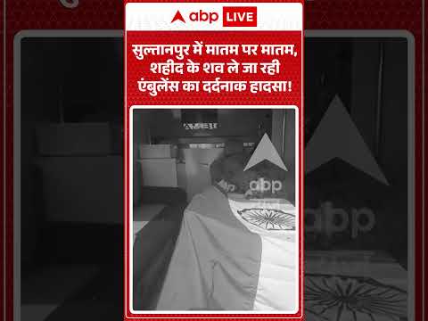 Martyr Subedar Major Ambulance Crash : शहीद का शव घर ले जा रही एंबुलेंस का दर्दनाक हादसा, 4 की मौत !