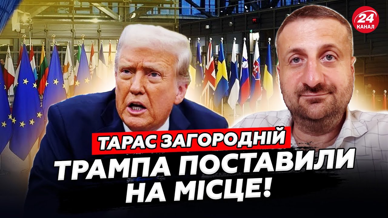 Такого ПОВОРОТУ Трамп не чекав! США ВТРАТИТЬ десятки мільярдів? ЄС готується ДО ОБОРОНИ - ЗАГОРОДНІЙ