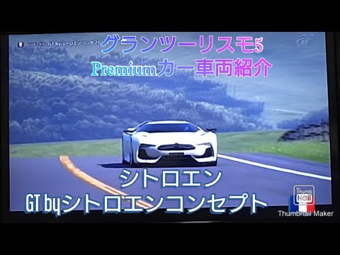 グランツーリスモ5 Premiumカー車両解説動画 シトロエン Gt By シトロエン コンセプト 08 Youtube