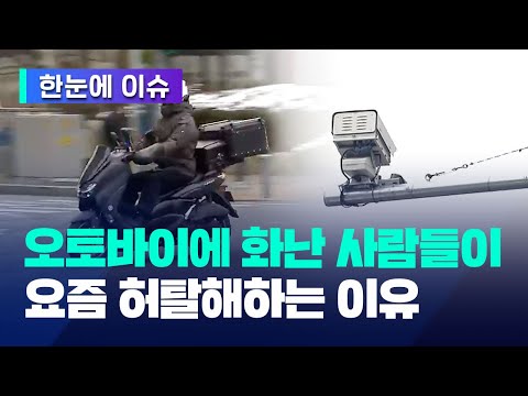 [한눈에 <strong>이슈</strong>] 오토바이 난폭 운전에 화난 사람들이 <strong>요즘</strong> 허탈해하는 이유 / KBS 2023.12.29.