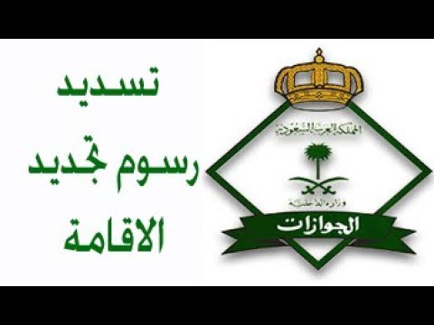 الاستعلام عن سداد رسوم رخصة العمل وزارة العمل السعودية برقم الحدود