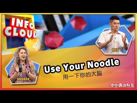 【英語維基】用一下你的大腦 Use Your Noodle / 空中英語教室