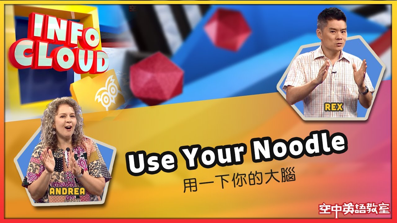 【英語維基】用一下你的大腦 Use Your Noodle / 空中英語教室 - YouTube