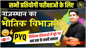 राजस्थान का भौतिक विभाजन Rajasthan Geography PYQ | Part-2 | For All Exams | Rohit Sir #apnipadhai