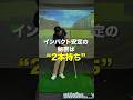 【インパクトを安定させる“2本クラブ”ドリル】