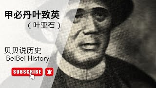 EP41［名人篇］吉隆坡华人先贤 - 甲必丹叶致英 / 叶亚石
