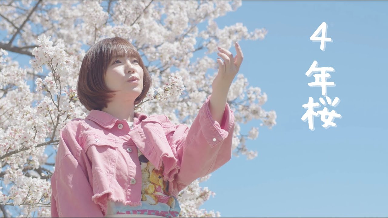 4年桜」麻桐友恵 楽曲紹介 -
