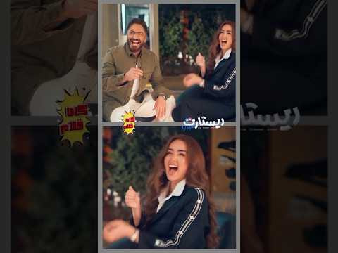 هتفصل ضحك الستيكرات اللي بيبعتوها تامر حسني وهنا الزاهد لبعض