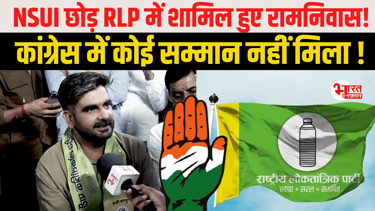 NSUI छोड़ Hanuman Beniwal की RLP में शामिल हुए Ramniwas Poshak