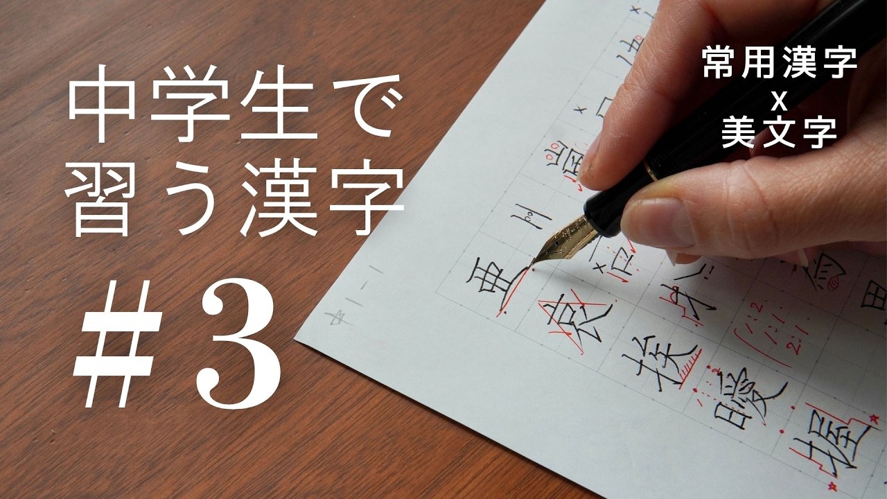 【#3】中学生で習う漢字｜常用漢字の美文字レッスン