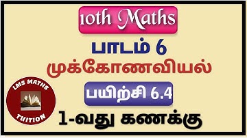10th Maths/ Chapter 6/ Trigonometry/ Exercise 6.4/ 1st Sum/ #lmsmathstuition