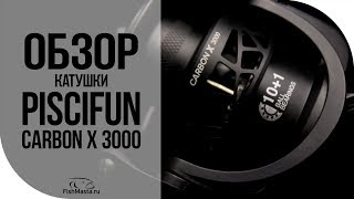 картинка: Обзор катушки Piscifun Carbon X 3000 Писцифан Карбон Икс [FishMasta.ru]
