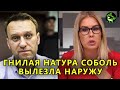 СОБОЛЬ ПОКАЗАЛА СВОЕ НАСТОЯЩЕЕ ЛИЦО | вДно - @Навальный LIVE