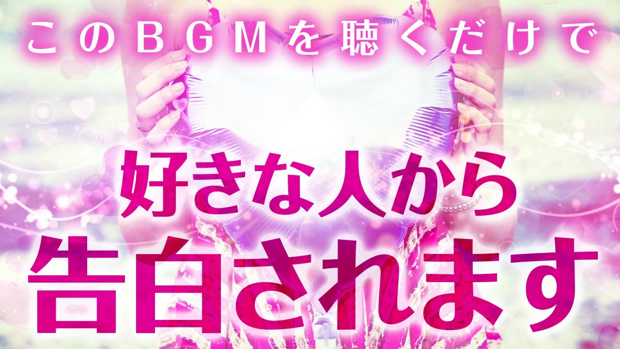 好きな人から告白されます 大好きなあの人 伝えたいこの想い その気持ちをこのbgmが届けます このbgmを聴くだけであなたの好きな人から告白されます Youtube 好きな人から告白されます 大好きなあの人 伝えたいこの想い その気持ちをこのbgmが届けます このbgmを聴くだけであなたの好きな人から告白されます Youtube