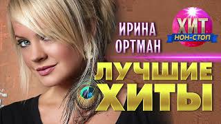 Ирина Ортман  - Лучшие Хиты