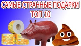 ТОП 10 НЕЛЕПЫХ ПОДАРКОВ НА 8 Марта / Самые Странные Подарки на 8 Марта / Список Неудачных Подарков