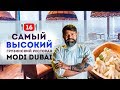 Самый высокий грузинский ресторан в мире. Modi Dubai. Интервью с Шефом Гурамом Багдошвили.