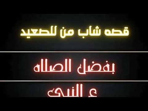 الصلاه ع النبى قصه شاب من الصعيد معجزه الصلاه ع النبى ﷺ