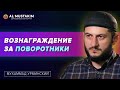 Вознаграждение за поворотники. Мухаммад Урминский