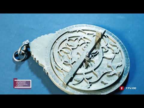 ექსპონატით მოყოლილი საქართველოს ისტორია - ვახტანგ VI ის ასტროლაბი