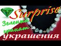 №2/УКРАШЕНИЕ ИЗ ЗЕЛЕНОГО ГРАНАТА/УВАРОВИТ - КОЛЬЕ, БРАСЛЕТ И СЕРЬГИ/