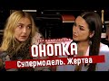 10 лет побоев и угроз. Снежана Онопка о разводе, попытке суицида и бывших-олигархах | БЕЗ КОМПЛЕКСОВ