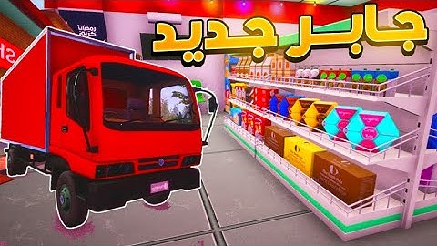 محاكي السوبر ماركت 5# شراء الشاحنة الكبيرة وتطورات جديدة..! 🚚🔥 Trader Life Simulator