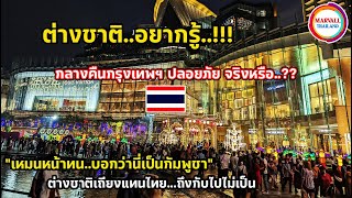นักท่องเที่ยวต่างชาติไม่เชื่อว่าเที่ยวเมืองไทยปลอดภัยจริงหรือ? กรุงเทพยามค่ำคืนเป็นแบบนี้เลยหรือนี่?