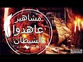 مشاهير باعوا انفسهم للشيطان 