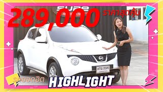 nissan juke 1.6e 2013 ราคาดีสุดคุ้ม